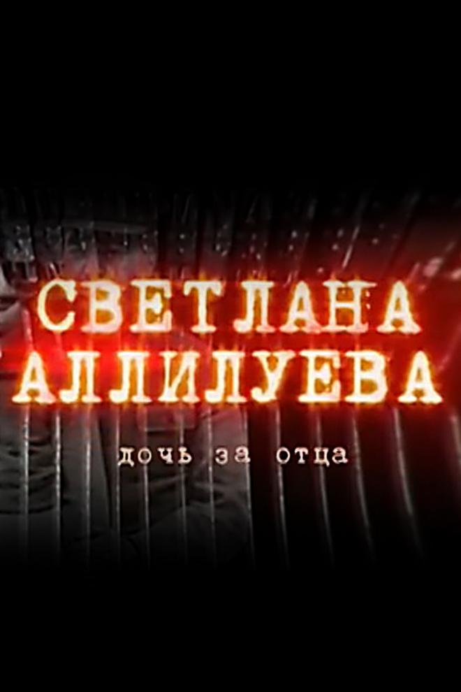 Светлана Аллилуева. Дочь за отца
