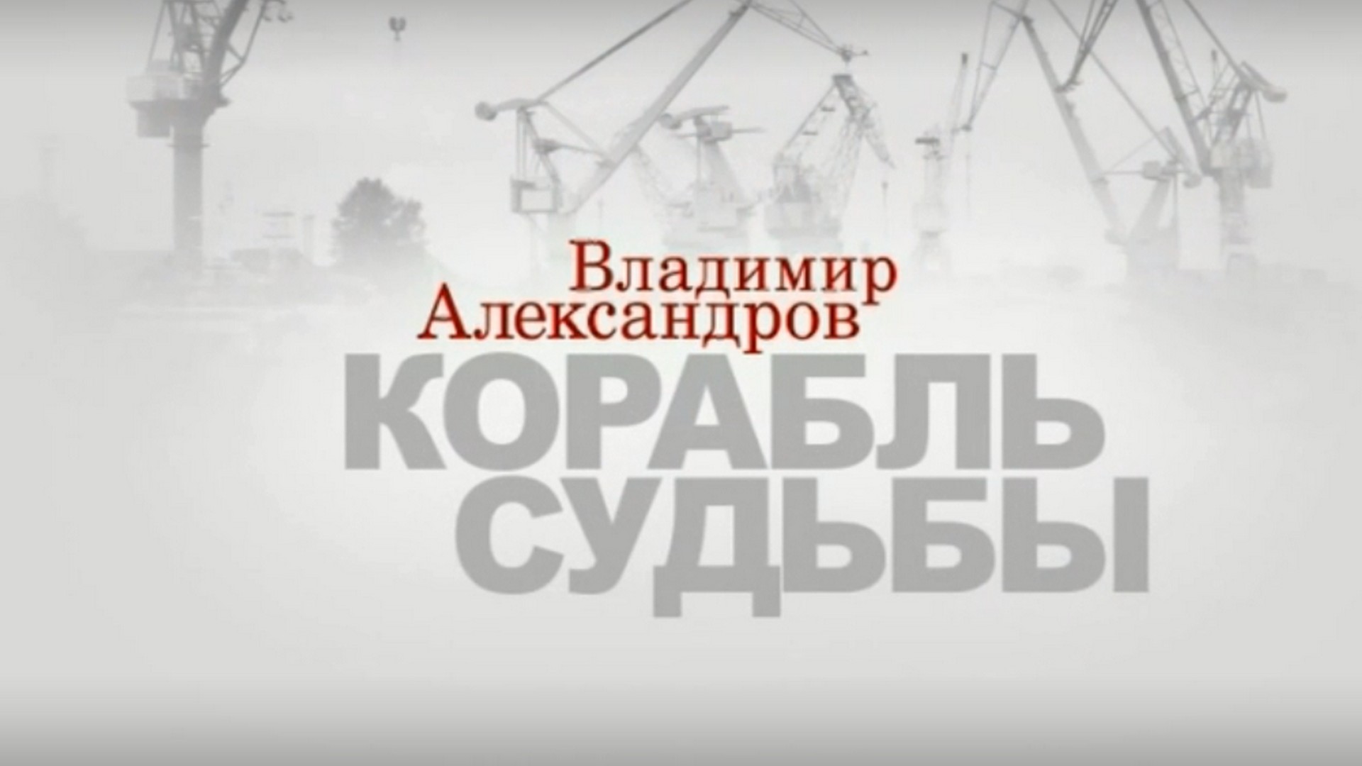 Владимир Александров. Корабль судьбы