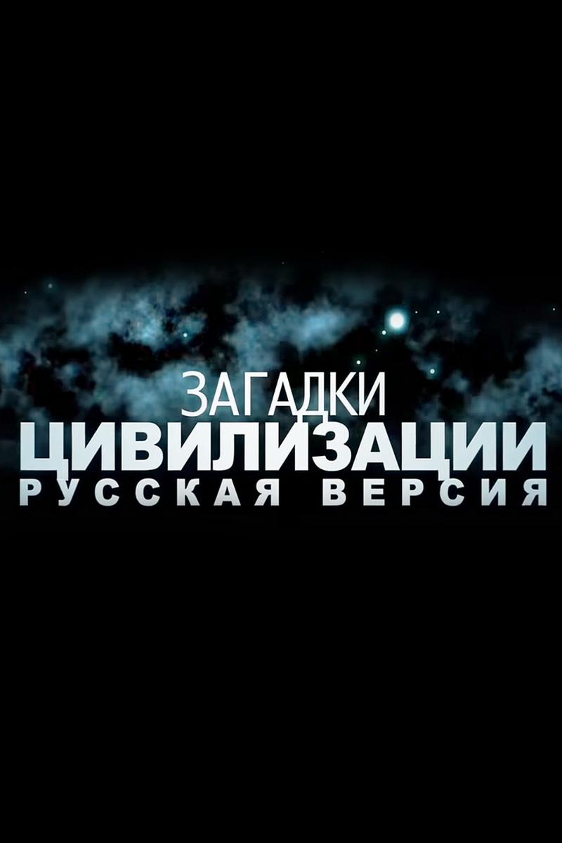 Загадки цивилизации. Русская версия