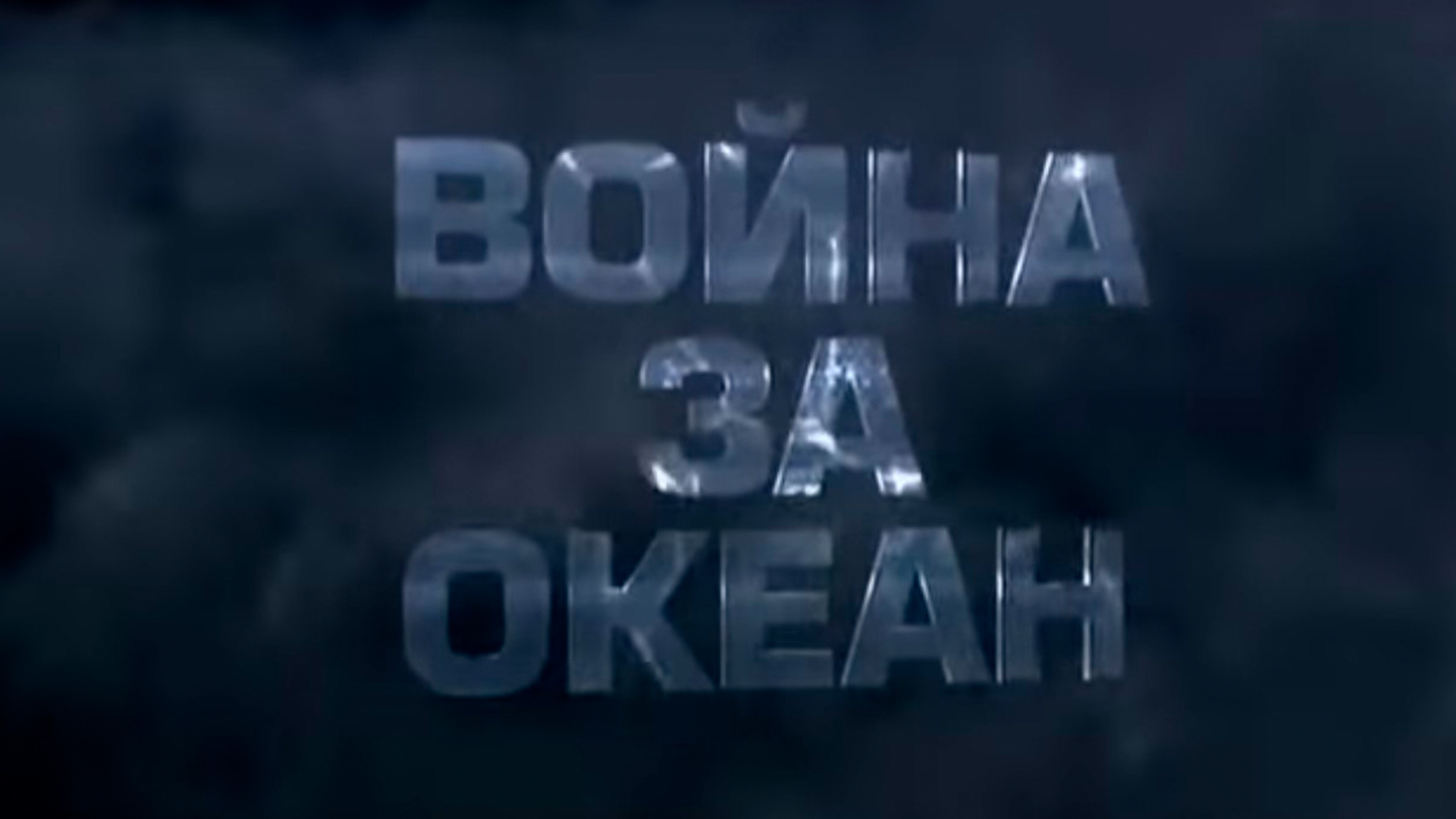 Война за океан