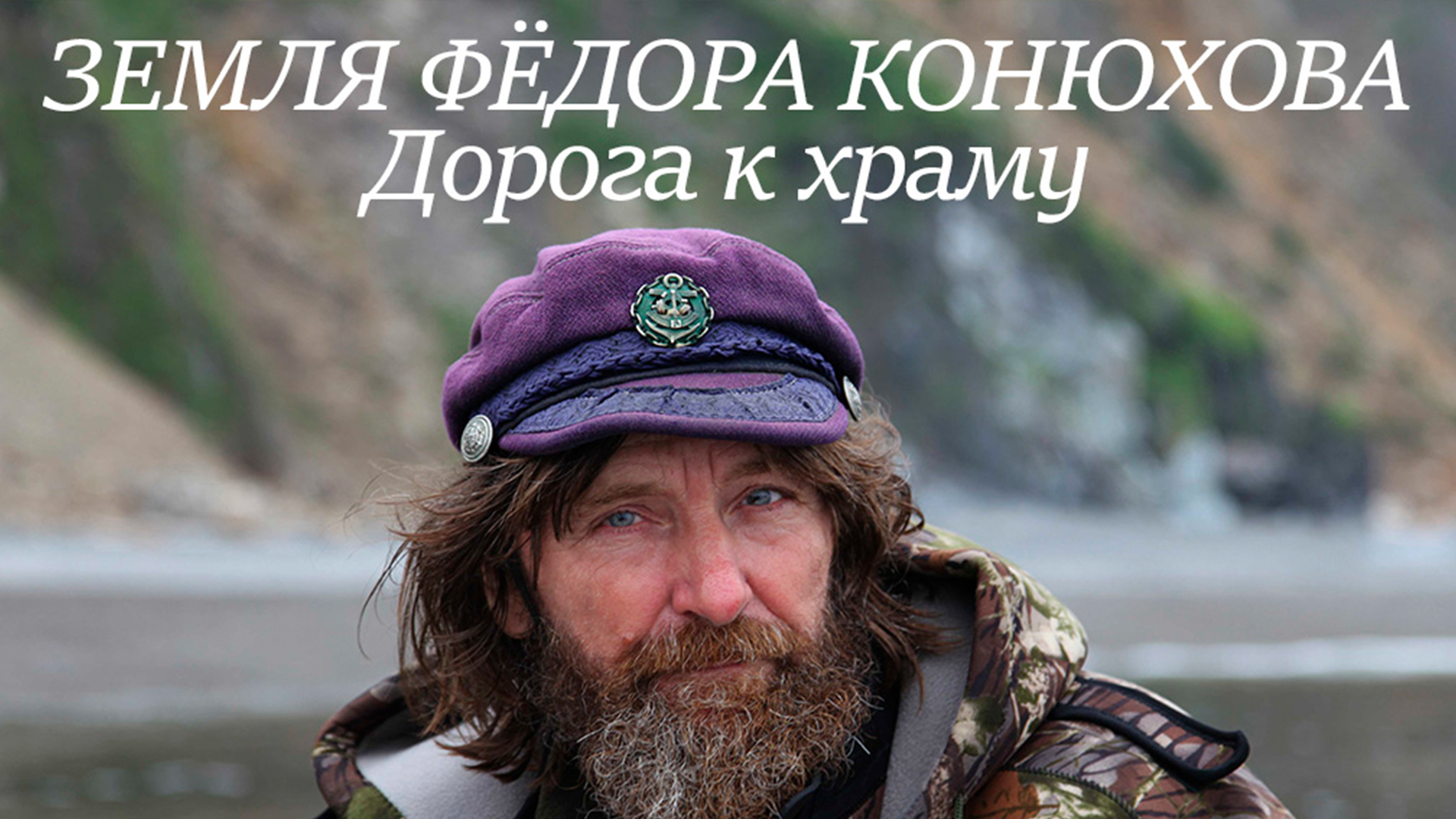 Земля Фёдора Конюхова. Дорога к храму