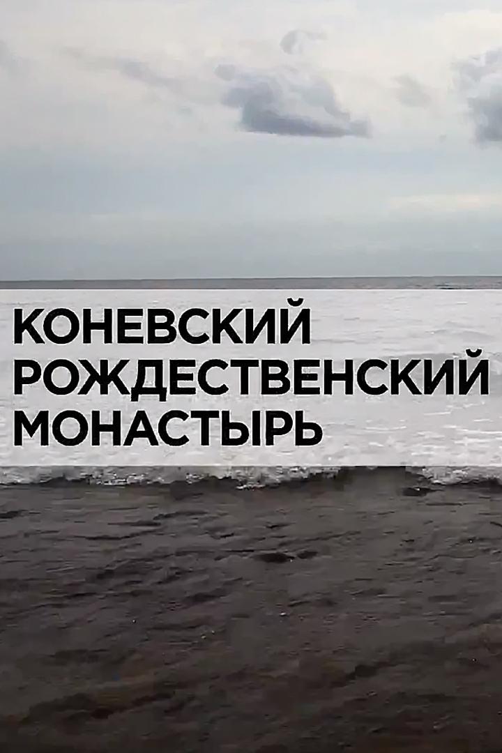 Коневский Рождественский монастырь