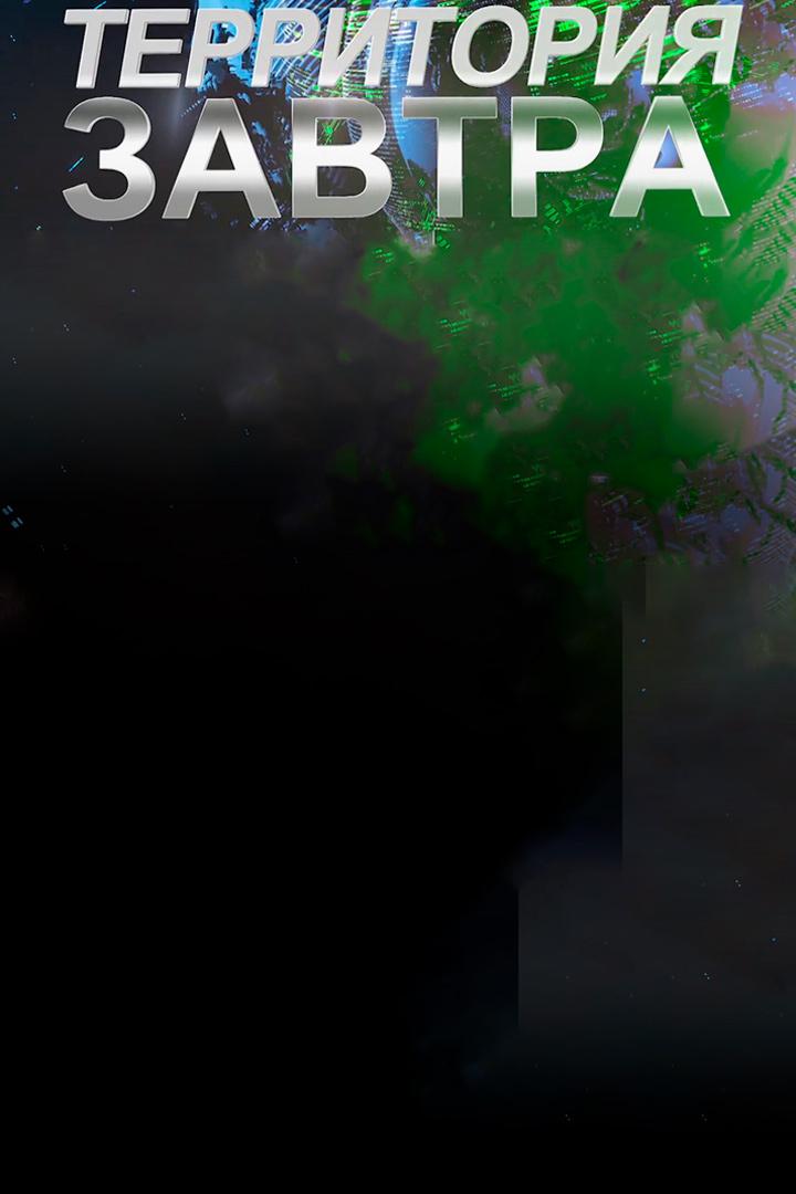 Территория завтра
