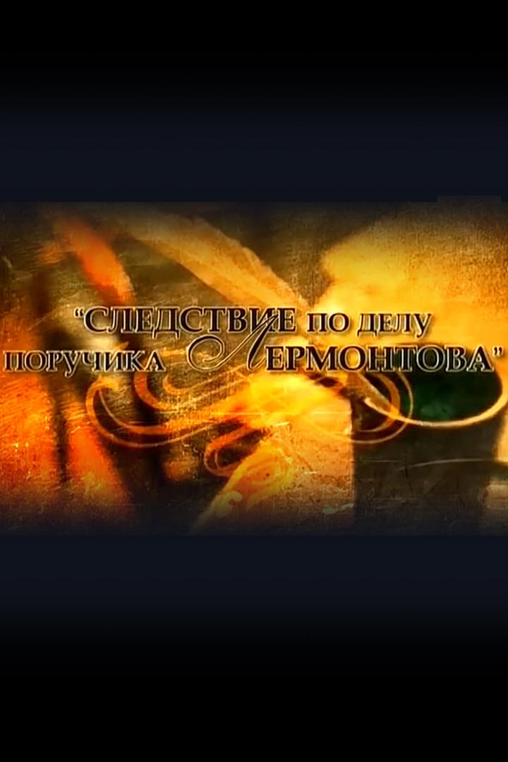 Следствие по делу поручика Лермонтова