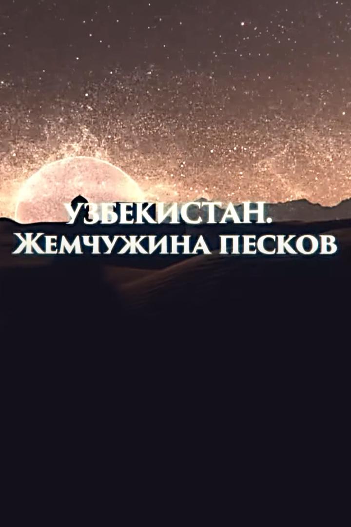 Узбекистан. Жемчужина песков