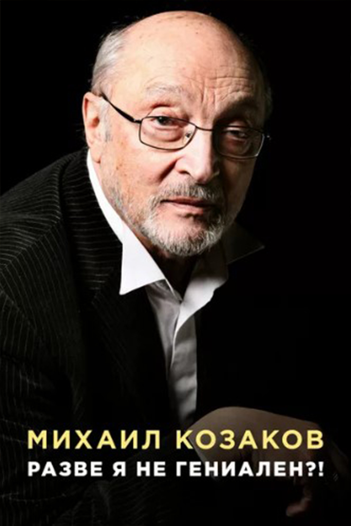 Михаил Козаков. Разве я не гениален?!