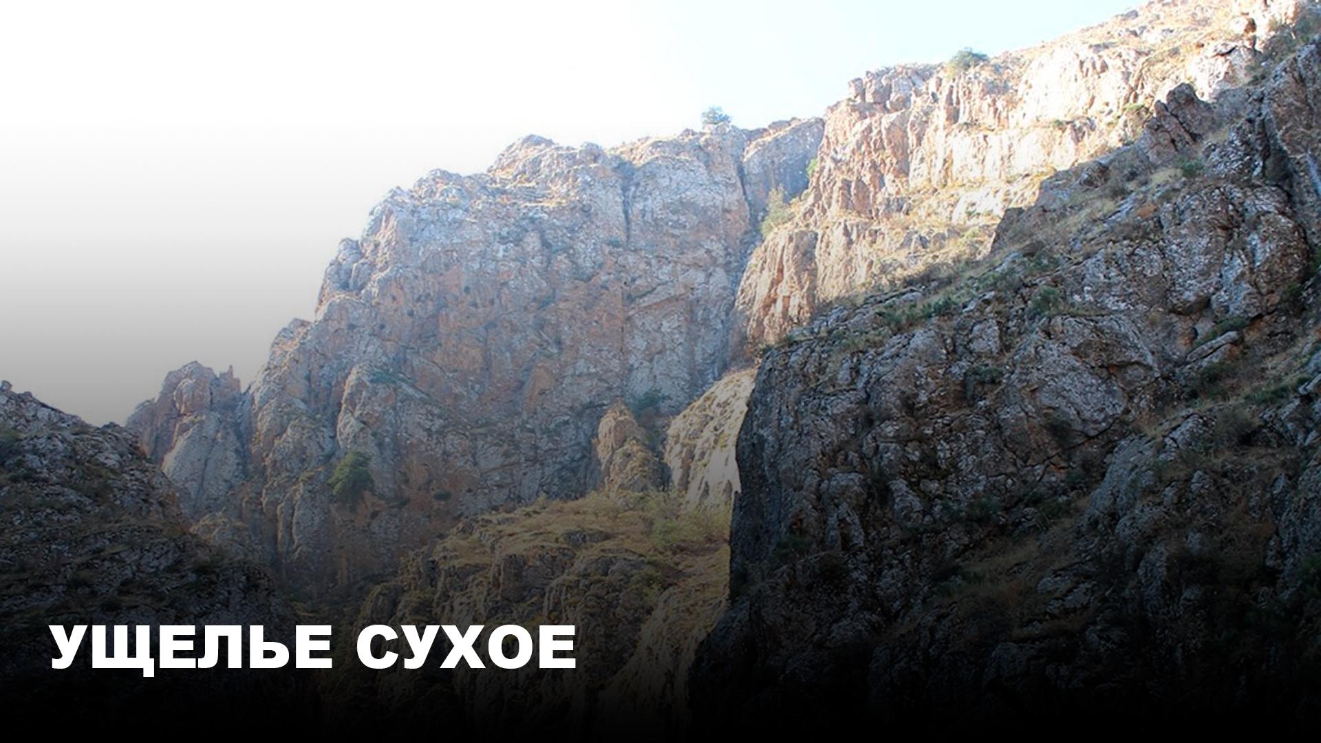 Ущелье Сухое