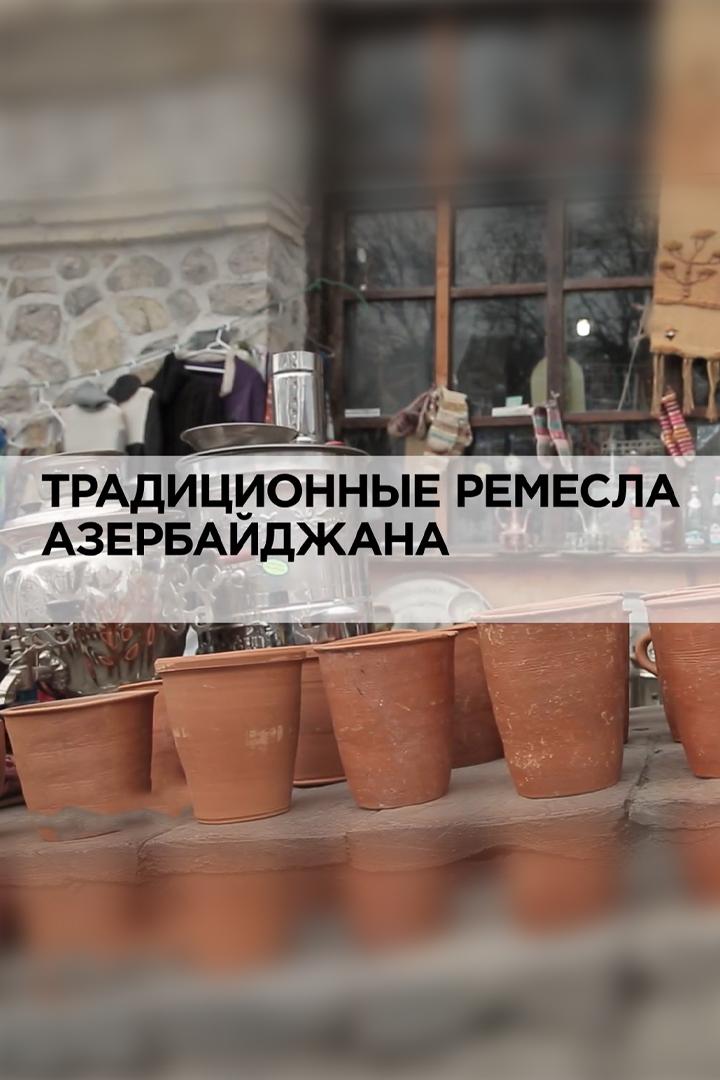Традиционные ремёсла Азербайджана