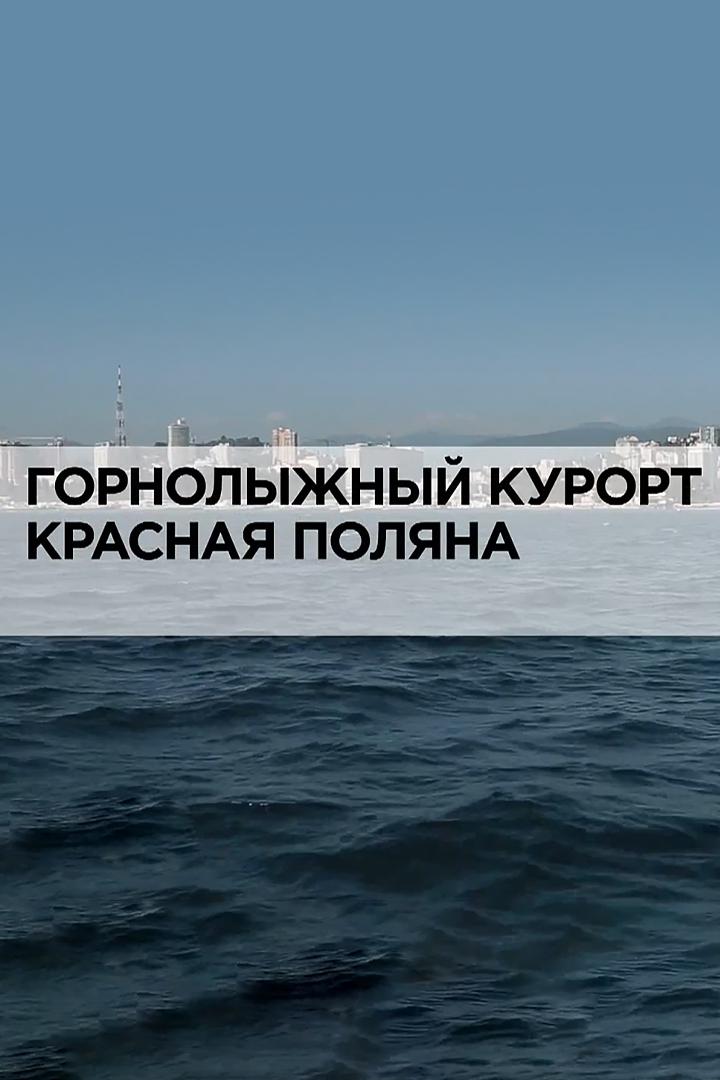 Горнолыжный курорт Красная Поляна