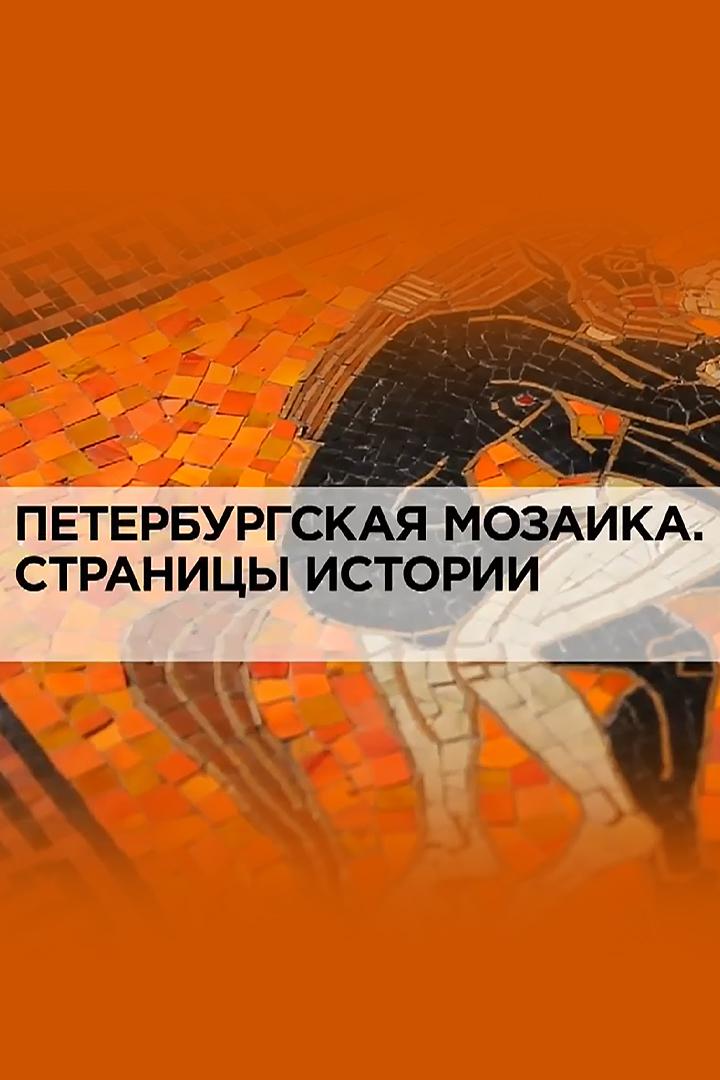 Петербургская мозаика. Страницы истории