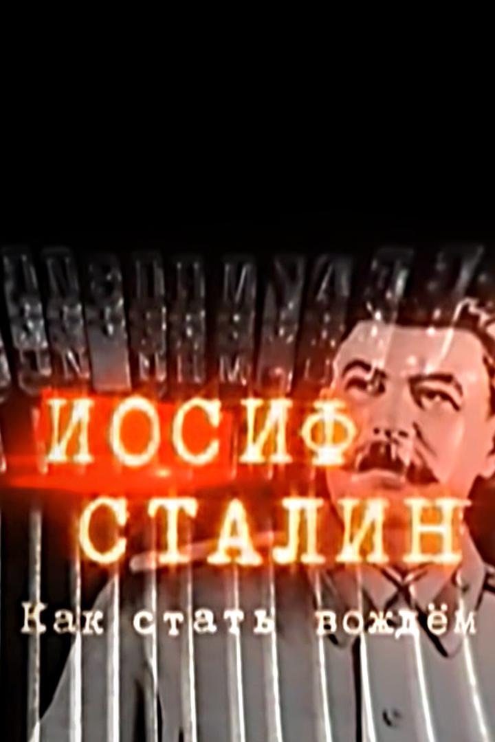 Иосиф Сталин. Как стать вождём