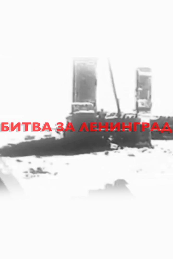 Битва за Ленинград