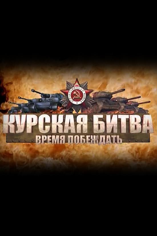 Курская битва