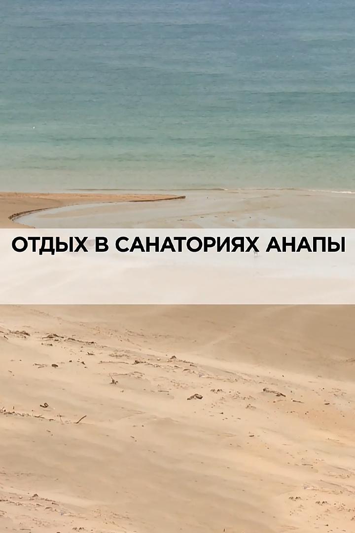 Отдых в санаториях Анапы