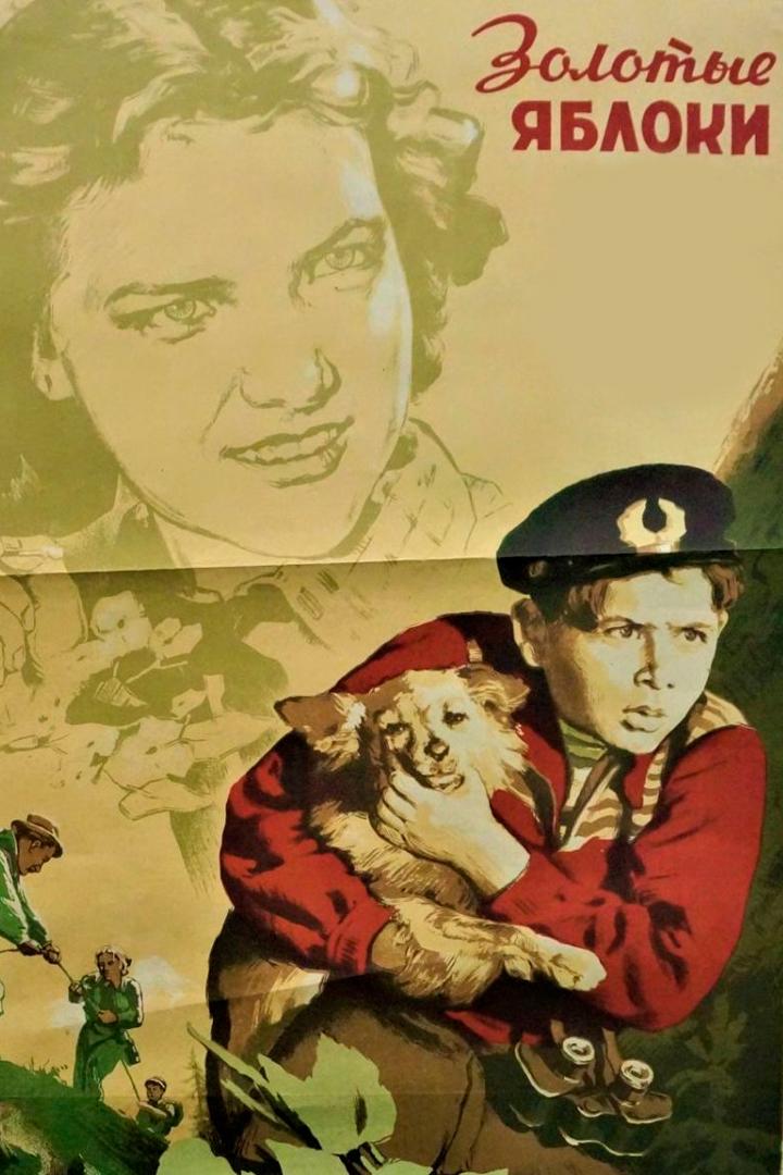 Золотые яблоки