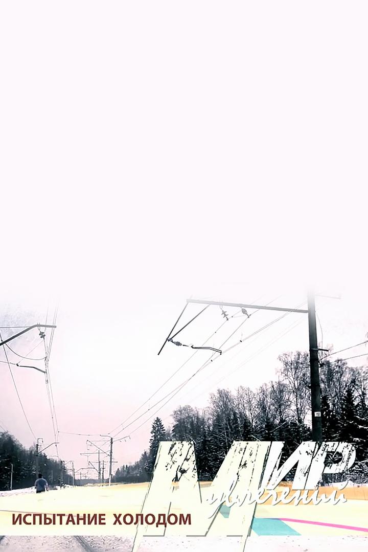 Испытание холодом
