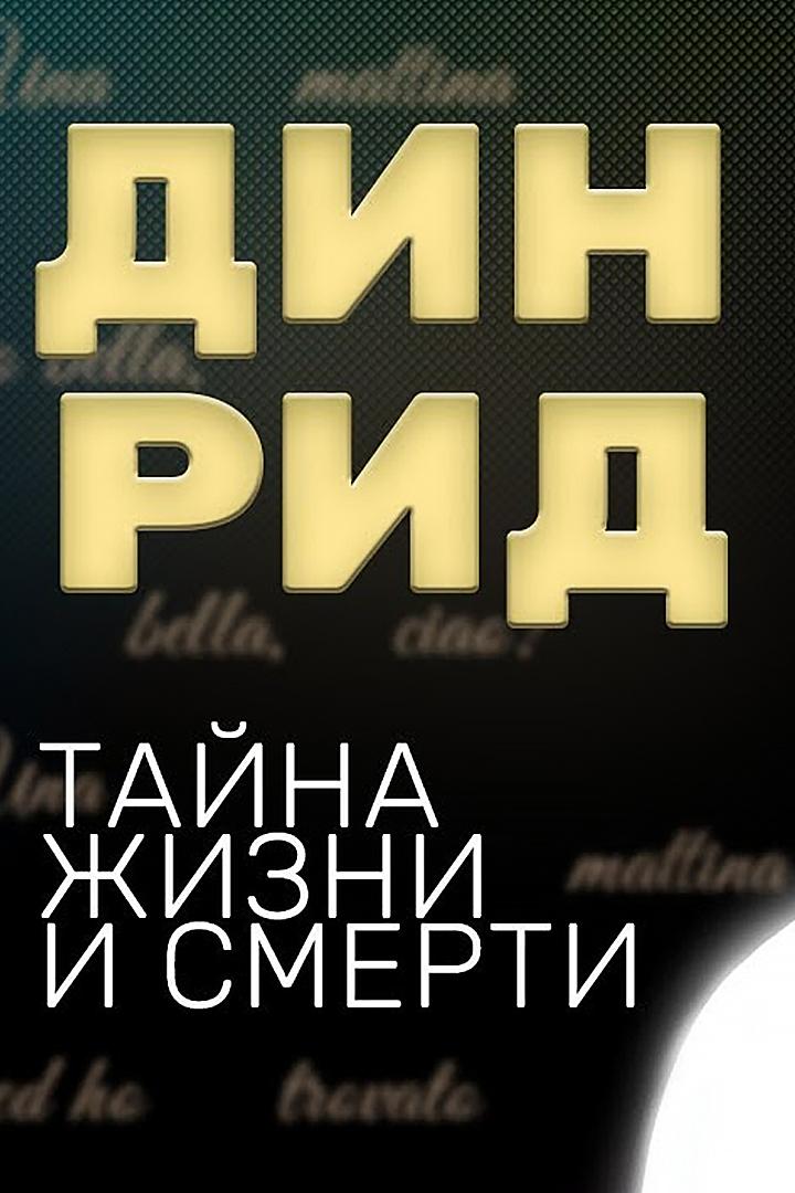 Дин Рид. Тайна жизни и смерти