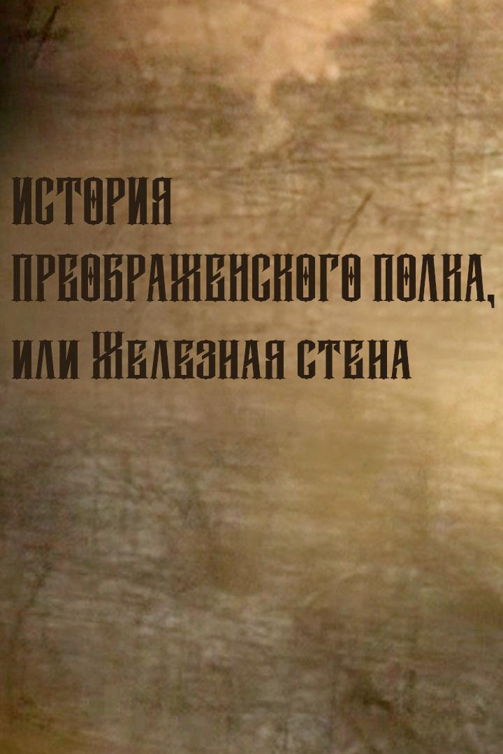 История Преображенского полка, или Железная стена
