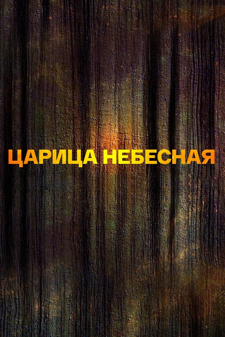 Царица Небесная