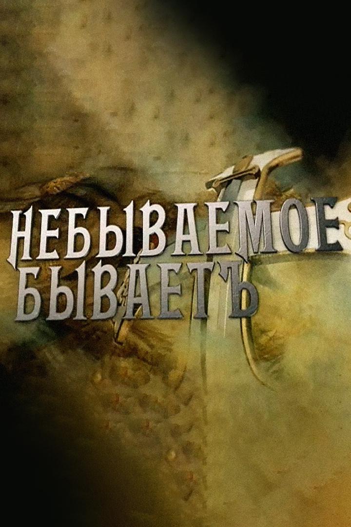 История Семёновского полка, или Небываемое бываетъ