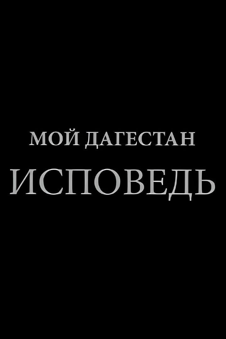 Расул Гамзатов. Мой Дагестан. Исповедь