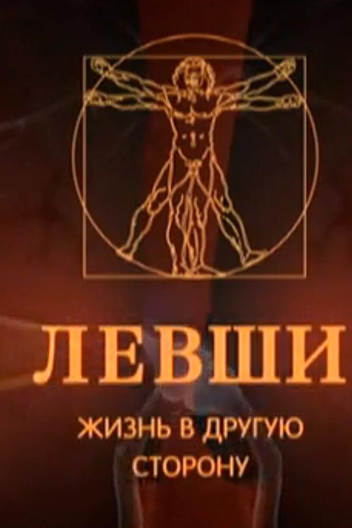 Левши. Жизнь в другую сторону