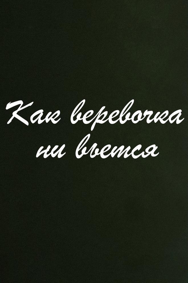 Как верёвочка ни вьётся