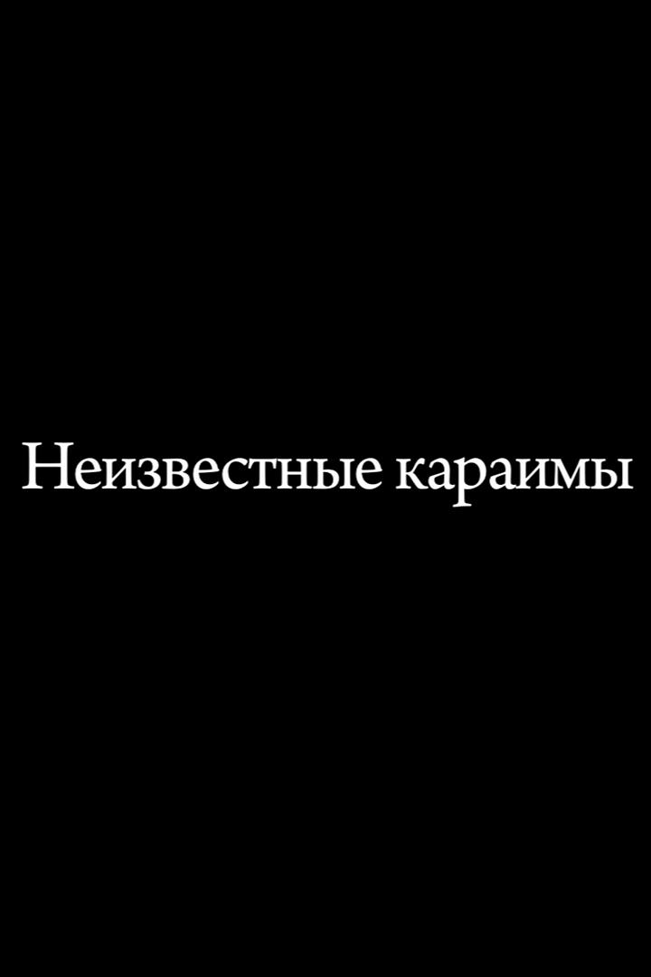 Неизвестные караимы