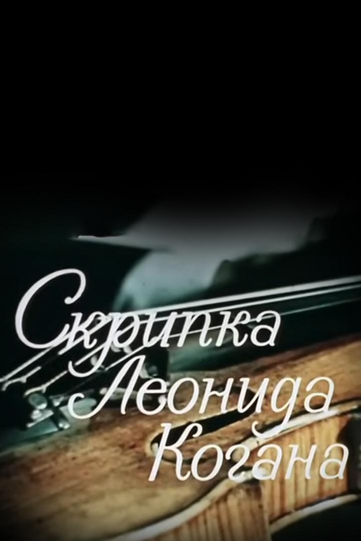 Скрипка Леонида Когана