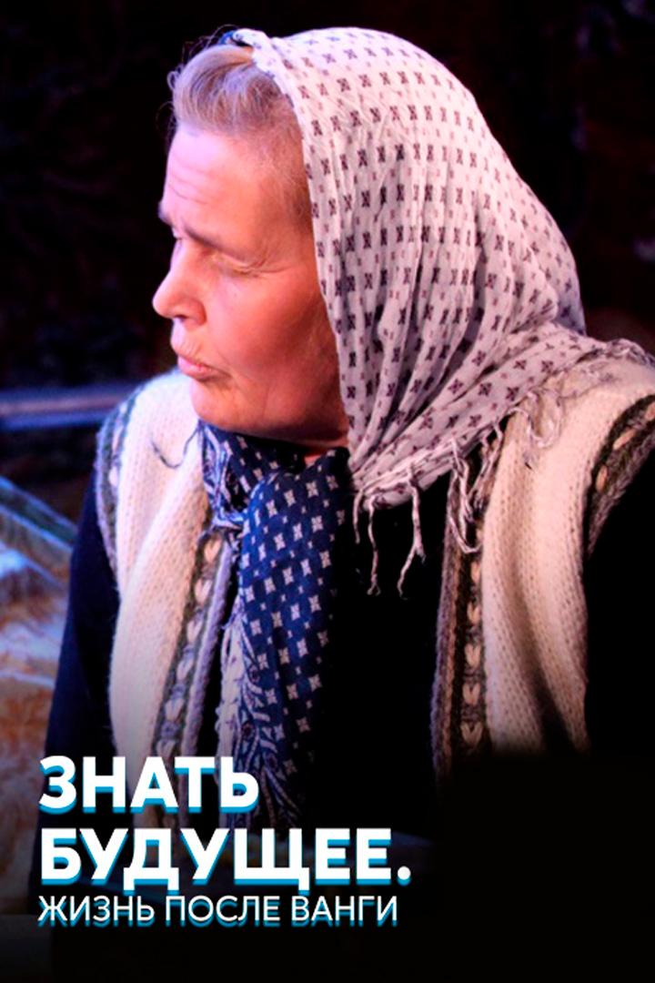 Знать будущее. Жизнь после Ванги