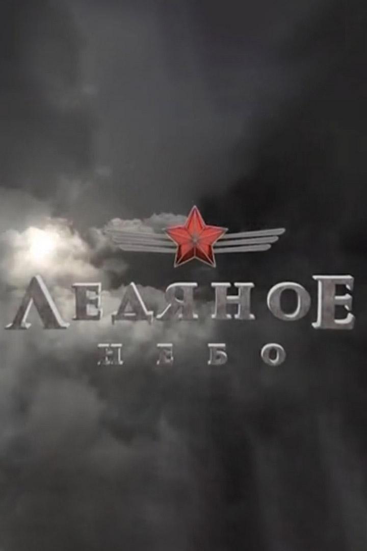 Ледяное небо