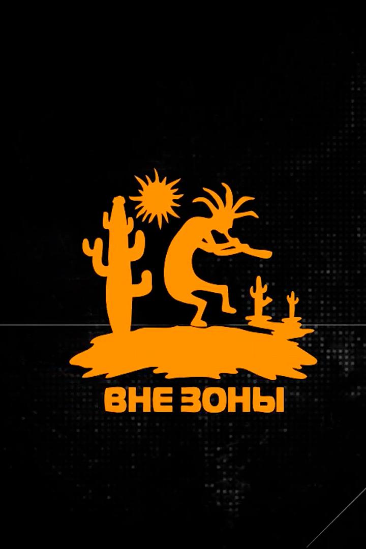 Вне зоны