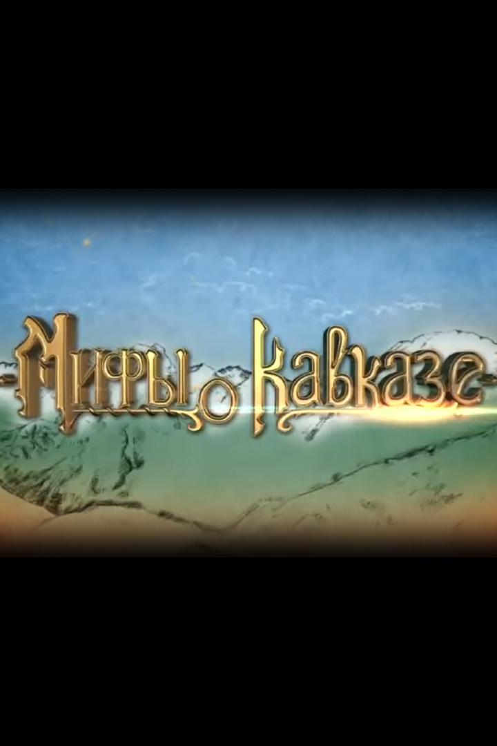 Мифы о Кавказе