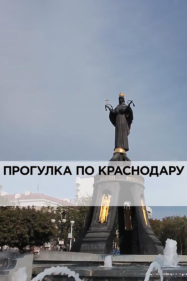 Прогулка по Краснодару