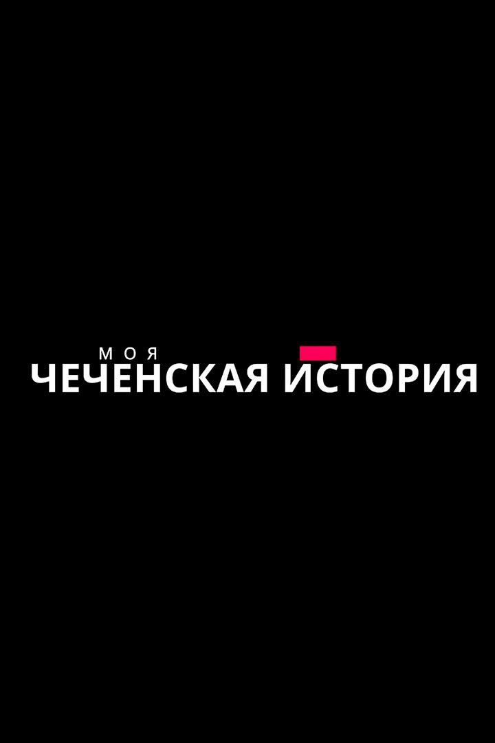Моя чеченская история