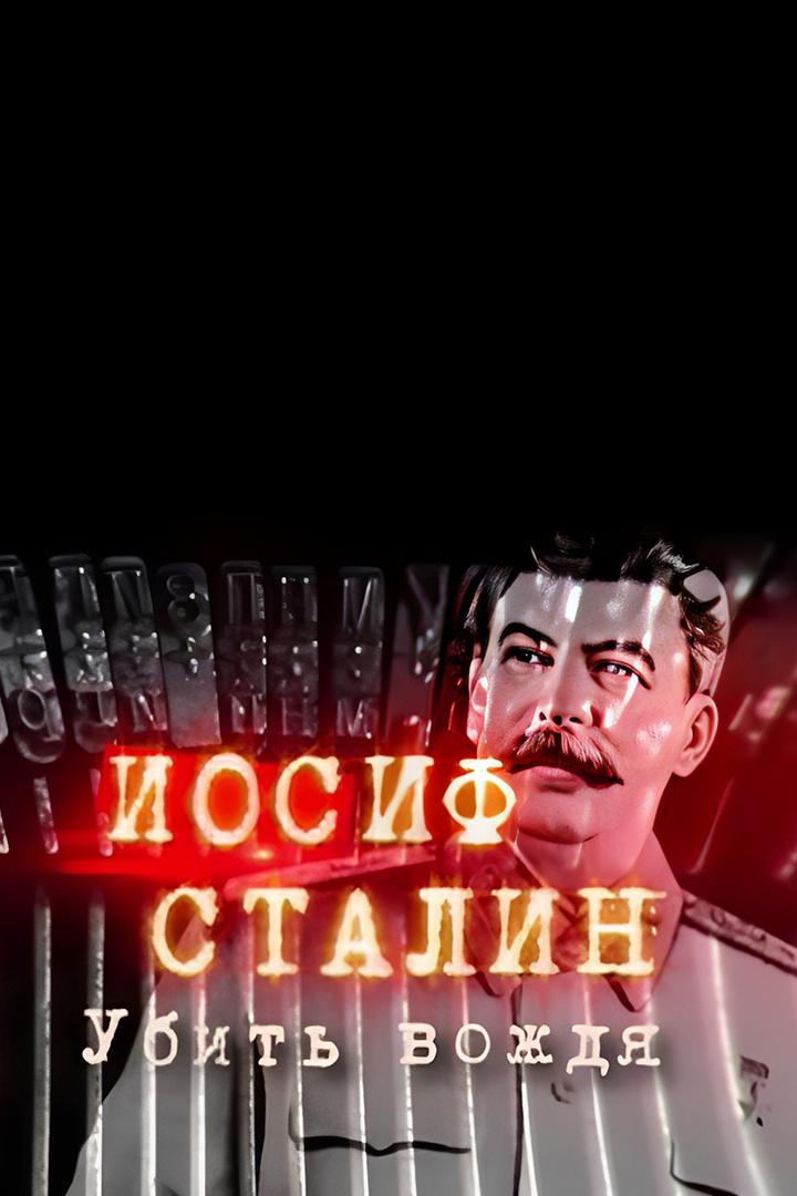 Иосиф Сталин. Убить вождя