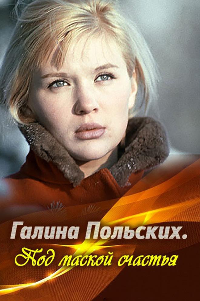 Галина Польских. Под маской счастья