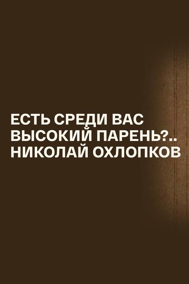 Есть среди вас высокий парень?.. Николай Охлопков