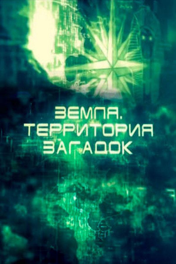 Земля. Территория загадок