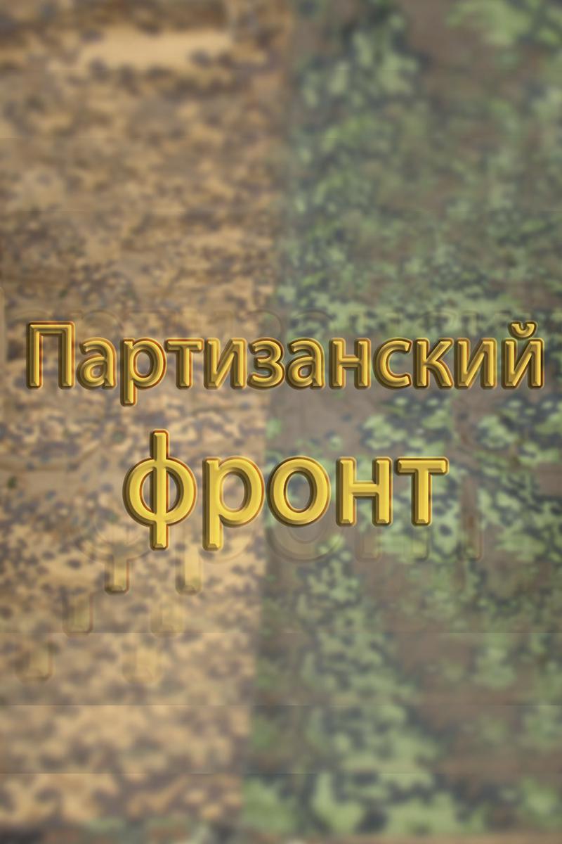 Партизанский фронт