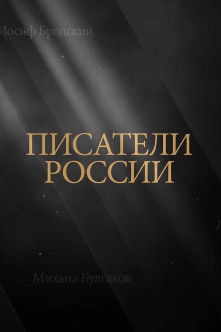 Писатели России
