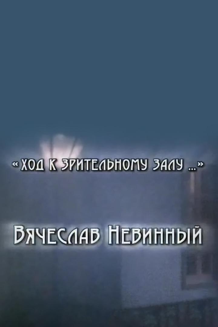 Ход к зрительному залу... Вячеслав Невинный