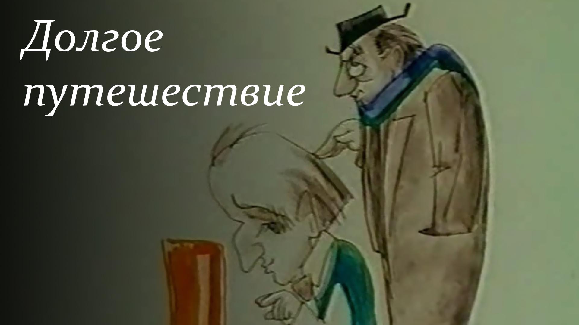 Долгое путешествие