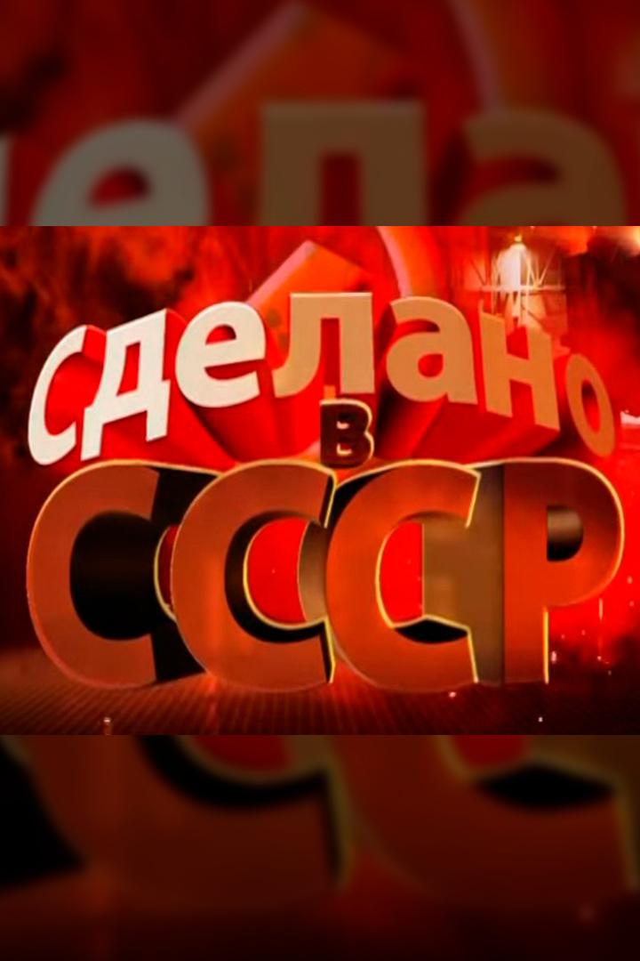 Сделано в СССР