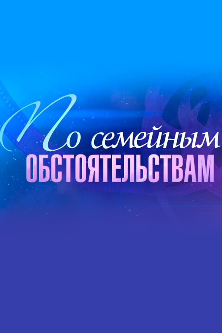 Галина Польских. По семейным обстоятельствам