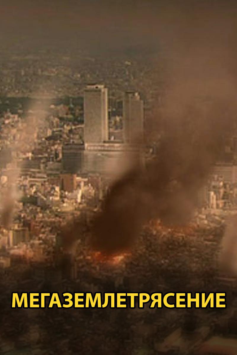 Мегаземлетрясение