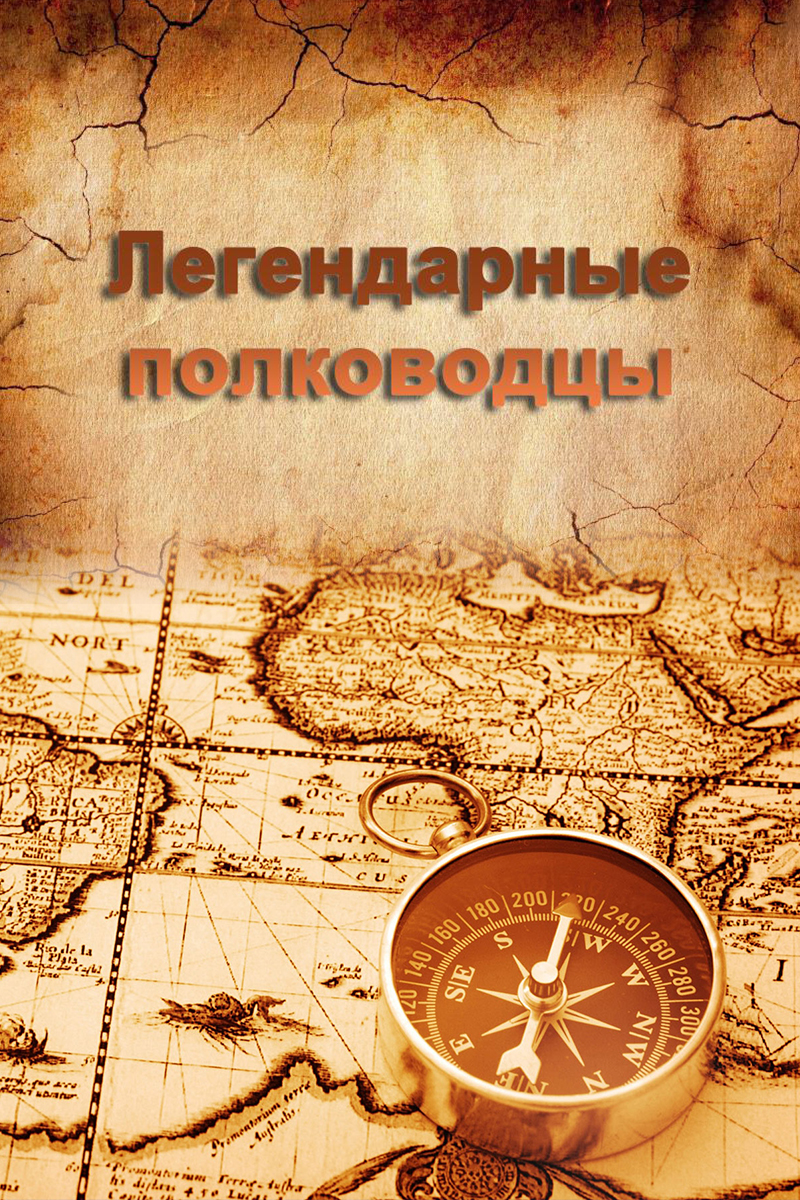 Легендарные полководцы