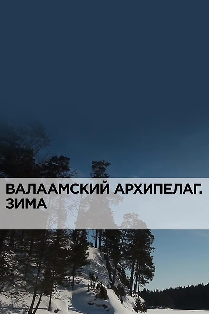 Валаамский архипелаг. Зима