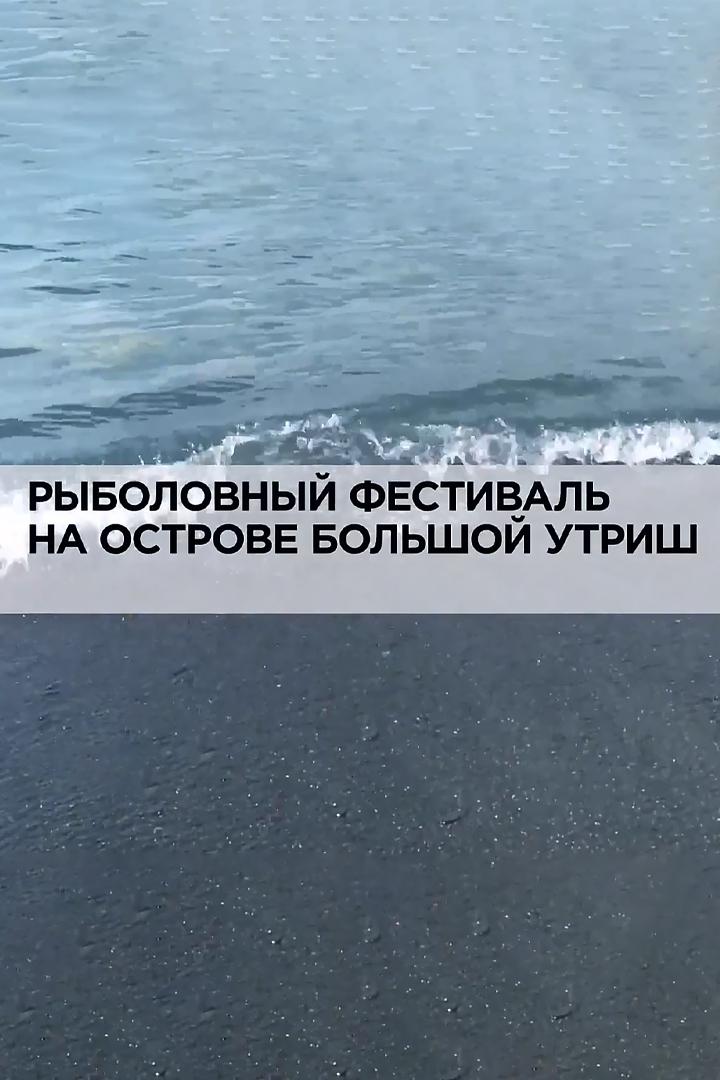 Рыболовный фестиваль на острове Большой Утриш