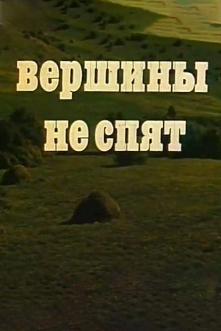 Вершины не спят